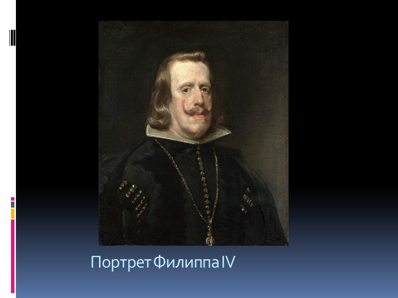 Портрет Филиппа IV